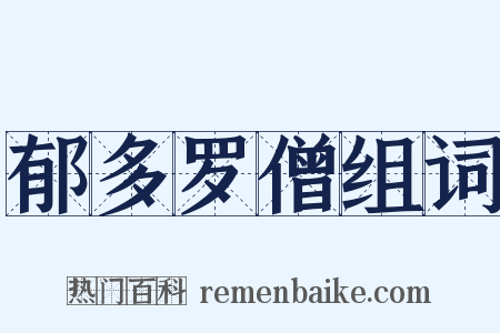 郁多罗僧组词是什么意思的图片